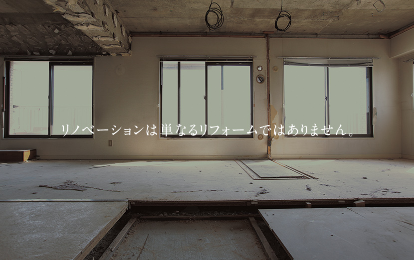 リノベーションとリフォームの違いって?